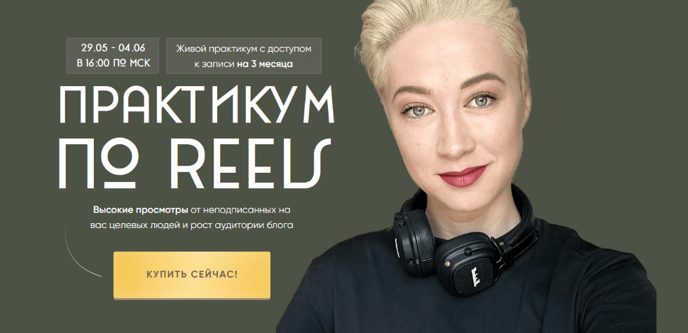 [Марина Туркина] [mariprodast] Практикум по Reels._0.png